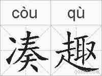 凑趣的拼音