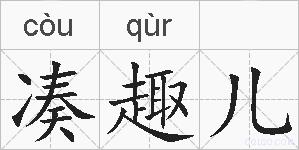 凑趣儿的拼音