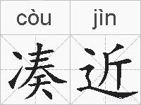 凑近的拼音