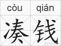 凑钱的拼音