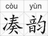 凑韵的拼音
