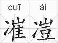 凗凒的拼音