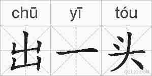 出一头的拼音