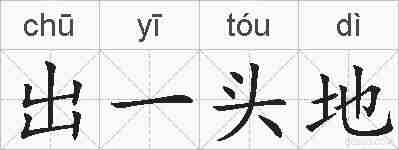 出一头地的拼音