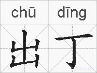 出丁的拼音
