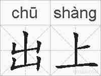出上的拼音