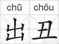 出丑的拼音
