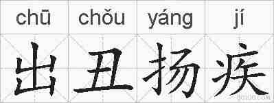 出丑扬疾的拼音