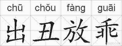 出丑放乖的拼音