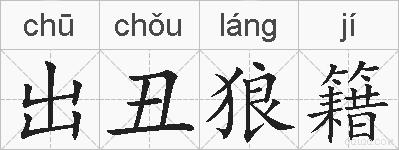 出丑狼籍的拼音