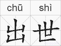 出世的拼音