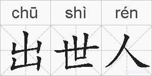 出世人的拼音