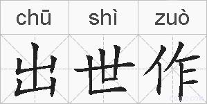出世作的拼音