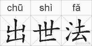 出世法的拼音