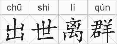 出世离群的拼音