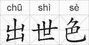 出世色的拼音