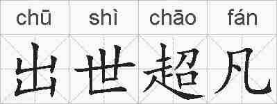 出世超凡的拼音