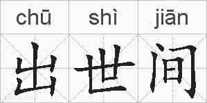 出世间的拼音