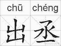 出丞的拼音