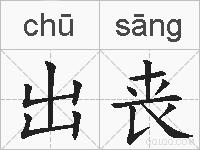 出丧的拼音