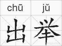 出举的拼音