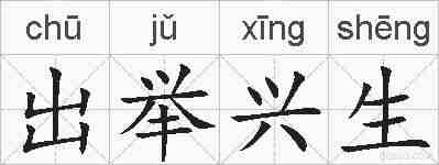 出举兴生的拼音