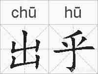 出乎的拼音