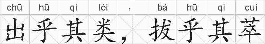 出乎其类，拔乎其萃的拼音