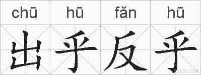 出乎反乎的拼音