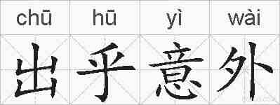 出乎意外的拼音