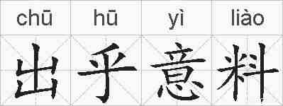 出乎意料的拼音