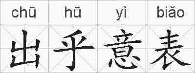 出乎意表的拼音