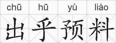 出乎预料的拼音