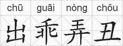 出乖弄丑的拼音