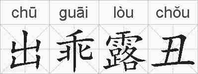 出乖露丑的拼音