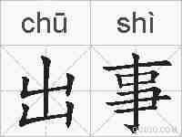出事的拼音