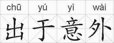 出于意外的拼音