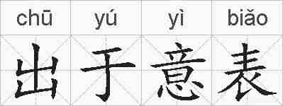 出于意表的拼音