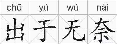 出于无奈的拼音