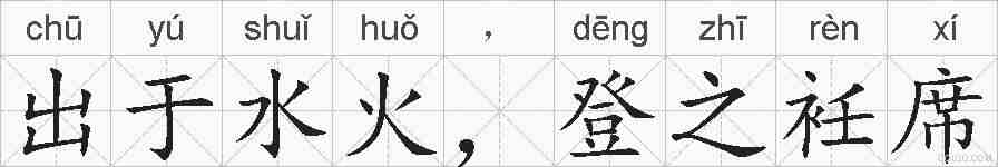 出于水火，登之衽席的拼音