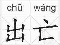 出亡的拼音