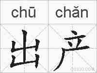 出产的拼音