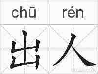 出人的拼音