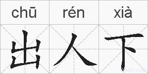 出人下的拼音