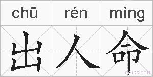 出人命的拼音