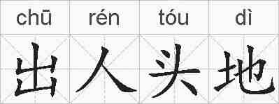 出人头地的拼音
