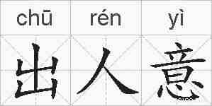 出人意的拼音