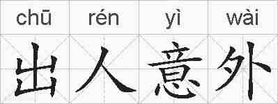 出人意外的拼音