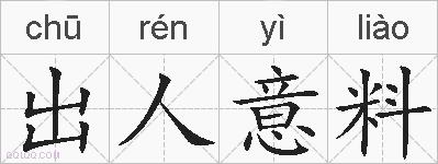 出人意料的拼音