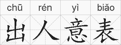出人意表的拼音